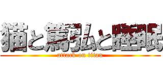 猫と篤弘と睡眠 (attack on titan)