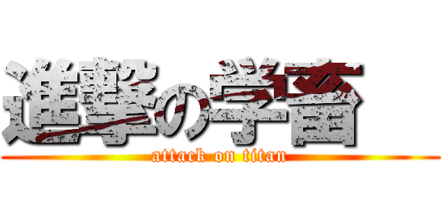 進撃の学畜   (attack on titan)
