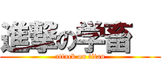 進撃の学畜   (attack on titan)