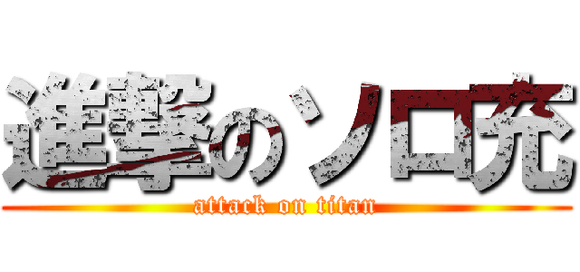 進撃のソロ充 (attack on titan)