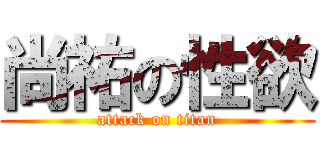 尚祐の性欲 (attack on titan)