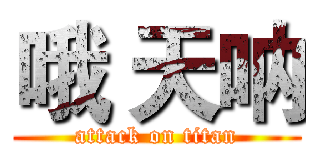 哦 天呐 (attack on titan)