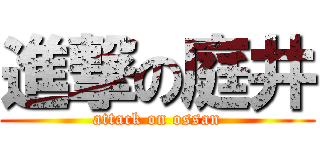 進撃の庭井 (attack on ossan)