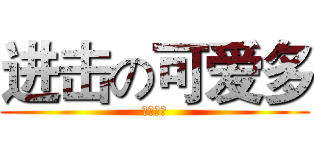 进击の可爱多 (後起之秀)