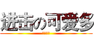 进击の可爱多 (後起之秀)