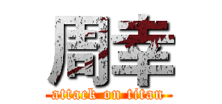 周幸 (attack on titan)