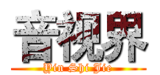 音视界 (Yin Shi Jie)