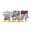 音视界 (Yin Shi Jie)