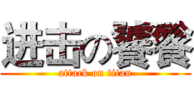 进击の饕餮 (attack on titan)