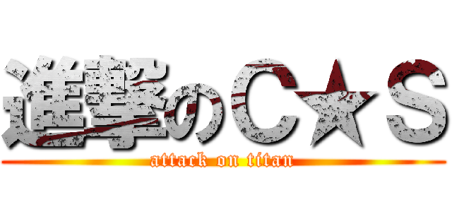 進撃のＣ★Ｓ (attack on titan)