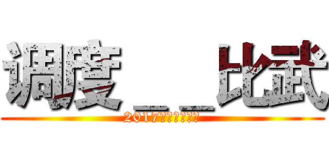 调度＿＿比武 (2017年黑水河流域)