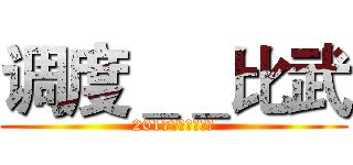 调度＿＿比武 (2017年黑水河流域)