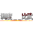 调度＿＿比武 (2017年黑水河流域)