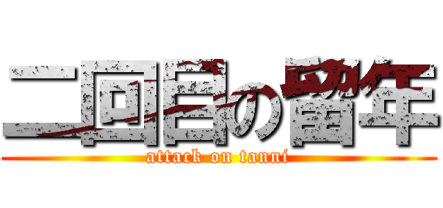 二回目の留年 (attack on tanni)