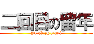 二回目の留年 (attack on tanni)