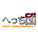 へっち団 (THE  PRESIDENT)