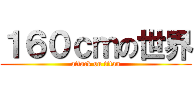 １６０ｃｍの世界 (attack on titan)
