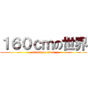 １６０ｃｍの世界 (attack on titan)
