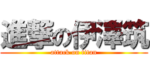 進撃の伊澤筑 (attack on titan)