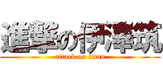 進撃の伊澤筑 (attack on titan)