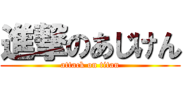 進撃のあじけん (attack on titan)