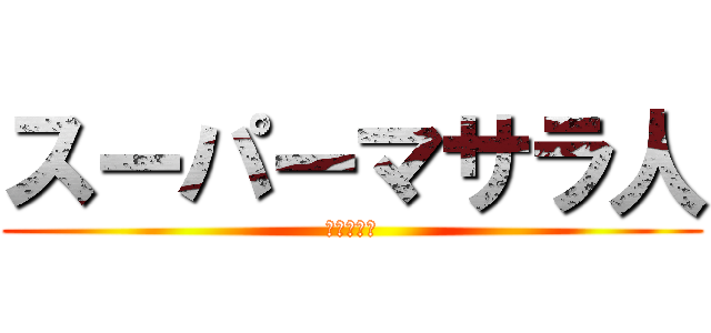 スーパーマサラ人 (だがしかし)