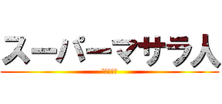 スーパーマサラ人 (だがしかし)