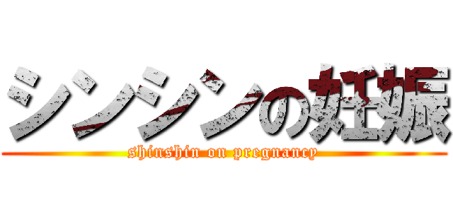 シンシンの妊娠 (shinshin on pregnancy)
