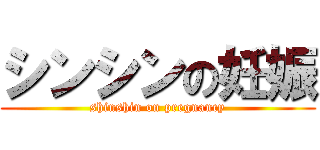 シンシンの妊娠 (shinshin on pregnancy)
