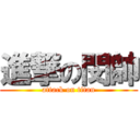 進撃の閔帥 (attack on titan)