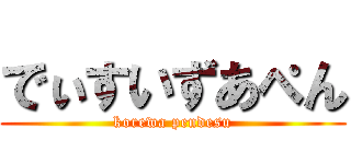 でぃすいずあぺん (korewa pendesu)
