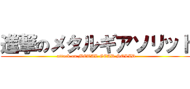 進撃のメタルギアソリッド (attack on METAL GEAR SOLID)