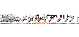 進撃のメタルギアソリッド (attack on METAL GEAR SOLID)