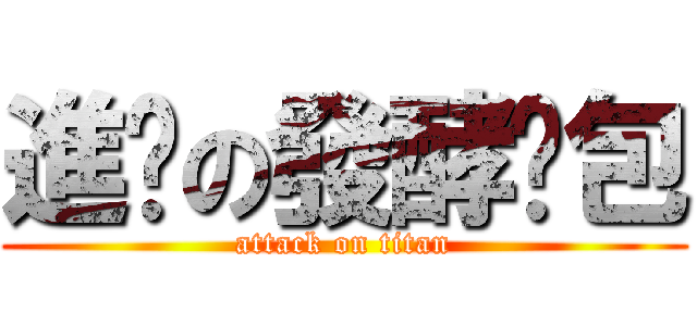 進擊の發酵麵包 (attack on titan)