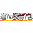 進擊の發酵麵包 (attack on titan)