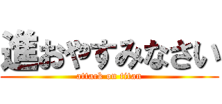 進おやすみなさい (attack on titan)