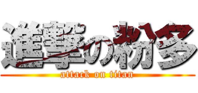 進撃の粉多 (attack on titan)