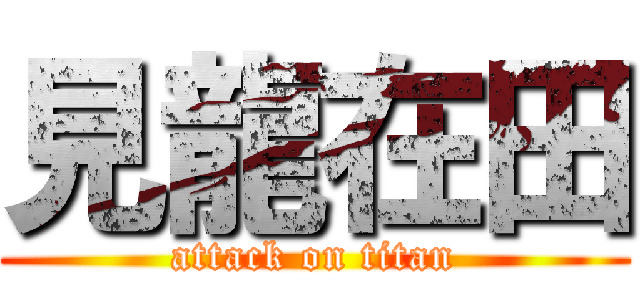 見龍在田 (attack on titan)