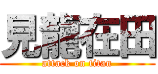 見龍在田 (attack on titan)