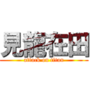 見龍在田 (attack on titan)