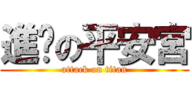 進擊の平安宮 (attack on titan)