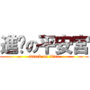 進擊の平安宮 (attack on titan)