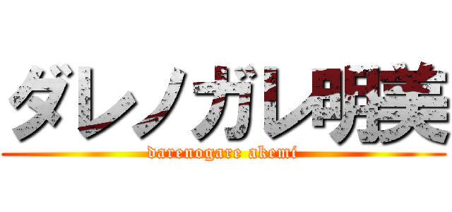 ダレノガレ明美 (darenogare akemi)