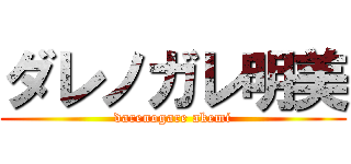 ダレノガレ明美 (darenogare akemi)