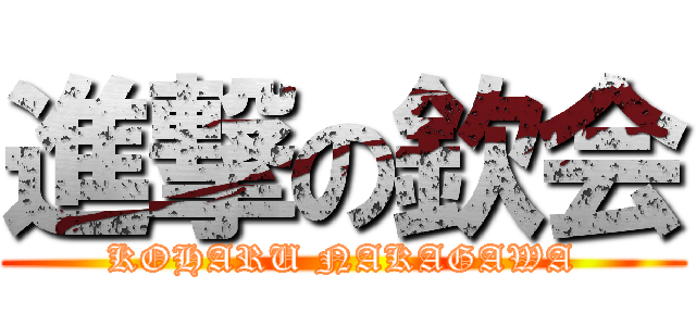 進撃の欽会 (KOHARU NAKAGAWA)