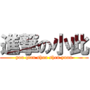 進撃の小此 (you qian shua shen yuan)