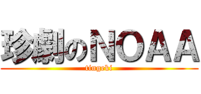 珍劇のＮＯＡＡ (tingeki)