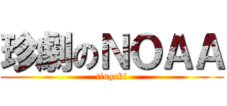 珍劇のＮＯＡＡ (tingeki)