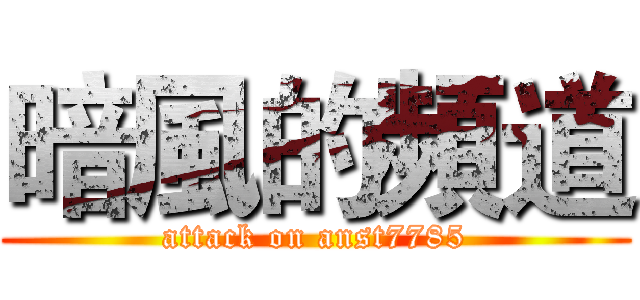 暗風的頻道 (attack on anst7785)