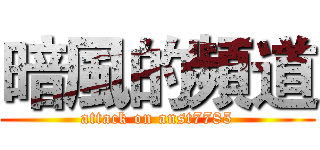 暗風的頻道 (attack on anst7785)